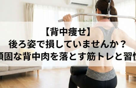 自宅でラットプルダウンをして汗を流す、引き締まった背中の女性の後ろ姿。【背中痩せ】後ろ姿で損していませんか？頑固な背中肉を落とす筋トレと習慣