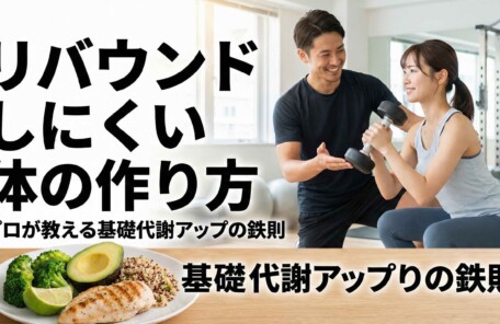 リバウンドしにくい体の作り方｜プロのトレーナーによる筋トレ指導と、基礎代謝を上げるバランスの良い食事プレートのイメージ