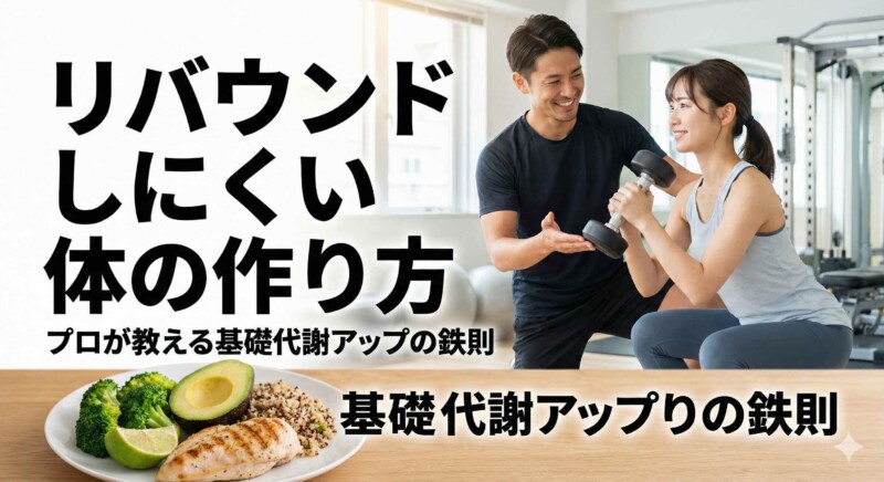 リバウンドしにくい体の作り方｜プロのトレーナーによる筋トレ指導と、基礎代謝を上げるバランスの良い食事プレートのイメージ