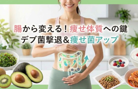笑顔でお腹に手を当てる女性と、腸内でデブ菌が減り痩せ菌が増える様子を描いたイラスト。周囲には海藻、アボカド、納豆、ヨーグルトなどの腸活食材が配置され、「腸から変える！痩せ体質への鍵 デブ菌撃退＆痩せ菌アップ」というテキストが入ったアイキャッチ画像。