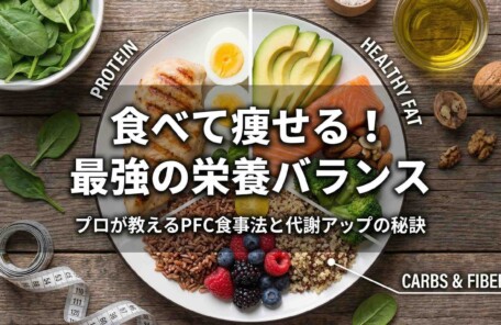 「食べて痩せる！最強の栄養バランス」のアイキャッチ画像。鶏肉、アボカド、玄米などでPFCバランス（タンパク質・脂質・炭水化物）が整えられた食事プレートと、ダイエットを象徴するメジャーが配置されている。