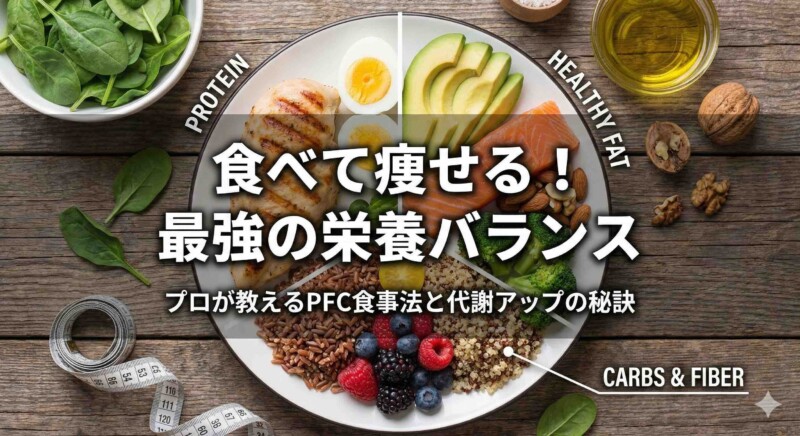 「食べて痩せる！最強の栄養バランス」のアイキャッチ画像。鶏肉、アボカド、玄米などでPFCバランス（タンパク質・脂質・炭水化物）が整えられた食事プレートと、ダイエットを象徴するメジャーが配置されている。