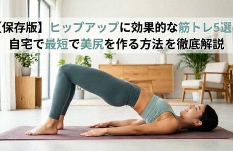 自宅の明るいリビングで、笑顔でヒップリフトの筋トレをしている日本人女性のアイキャッチ画像。「【保存版】ヒップアップに効果的な筋トレ5選！自宅で最短で美尻を作る方法を徹底解説」というタイトル文字が上部に入っている。