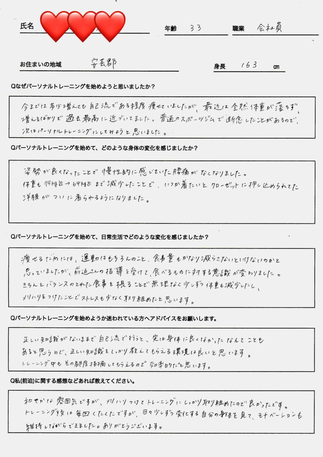 33歳女性のダイエットお客様の声