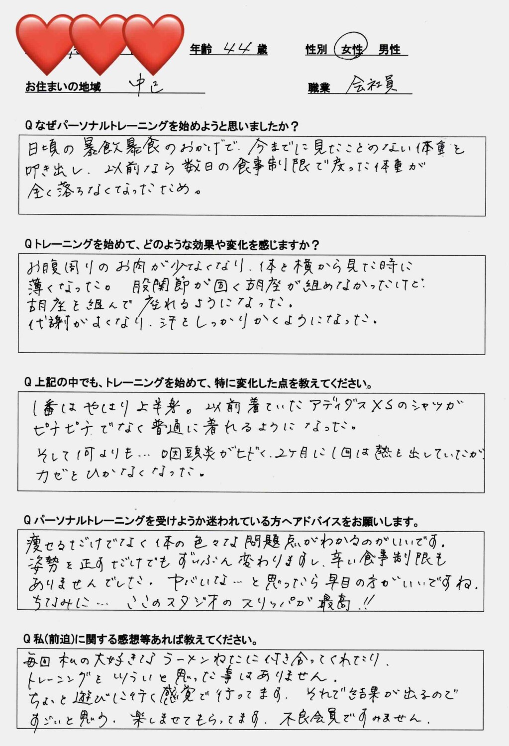 44歳女性のダイエットお客様の声