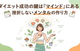『ダイエット成功の鍵は『マインド』にある！挫折しないメンタルの作り方』という日本語のタイトルテキストが入った、健康的なライフスタイルのイラスト。中央には笑顔の女性が立ち、彼女の頭上の吹き出しには心、脳、天秤、植物のアイコンが描かれ、心身のバランスを表している。彼女の周りには発酵食品（味噌、納豆、ヨーグルト）や植物の葉、カレンダーが配置されており、健康的な習慣を示唆している。