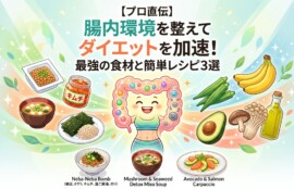 「【プロ直伝】腸内環境を整えてダイエットを加速！最強の食材と簡単レシピ3選」というタイトルのもと、健康的な腸をイメージしたキャラクターの周りに、納豆、キムチ、海藻などの食材と、ネバネバ小鉢やデトックス味噌汁などのレシピが配置されたパステル調のイラスト