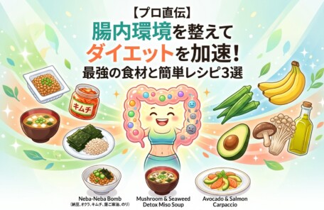 「【プロ直伝】腸内環境を整えてダイエットを加速！最強の食材と簡単レシピ3選」というタイトルのもと、健康的な腸をイメージしたキャラクターの周りに、納豆、キムチ、海藻などの食材と、ネバネバ小鉢やデトックス味噌汁などのレシピが配置されたパステル調のイラスト