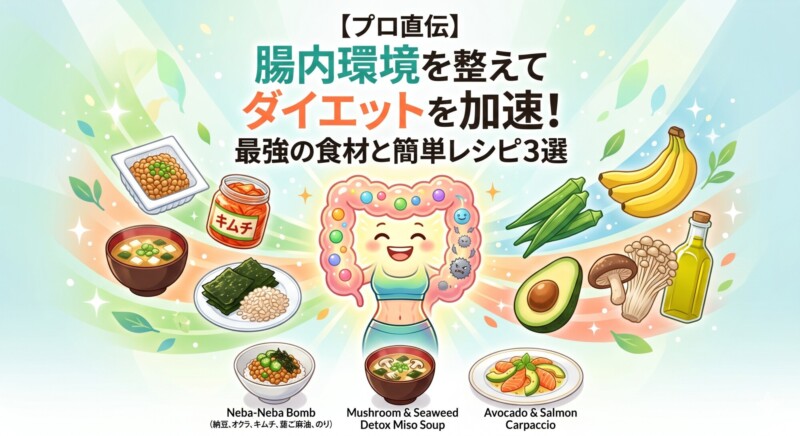 「【プロ直伝】腸内環境を整えてダイエットを加速！最強の食材と簡単レシピ3選」というタイトルのもと、健康的な腸をイメージしたキャラクターの周りに、納豆、キムチ、海藻などの食材と、ネバネバ小鉢やデトックス味噌汁などのレシピが配置されたパステル調のイラスト