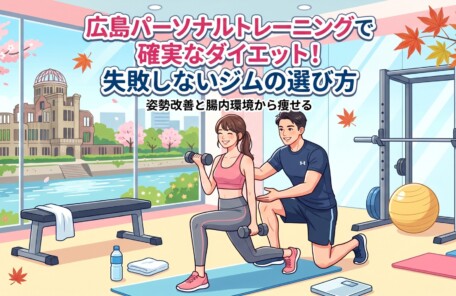 「広島パーソナルトレーニングで確実なダイエット！失敗しないジムの選び方 姿勢改善と腸内環境から痩せる」というタイトルが書かれた、広島の風景が見える明るいジムで男性トレーナーからマンツーマン指導を受ける女性のイラスト