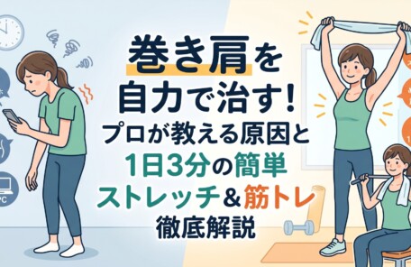「巻き肩を自力で治す！プロが教える原因と1日3分の簡単ストレッチ＆筋トレ徹底解説」というタイトルが中央に配置されたアイキャッチ画像。左側にはスマホを見て巻き肩になり不調に悩む女性、右側にはタオルストレッチや筋トレをして笑顔で姿勢を改善している女性のイラストが対比して描かれています。