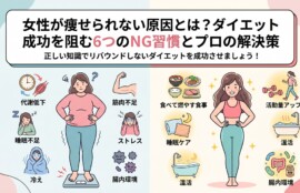 女性が痩せられない原因とプロの解決策を比較したイラスト。左側には代謝低下、睡眠不足、冷え、筋肉不足、ストレス、腸内環境の悪化といった6つのNG習慣に悩む女性、右側には食べて燃やす食事、睡眠ケア、温活、活動量アップなどで健康的にダイエットを成功させている女性が描かれています。