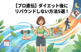 「【プロ直伝】ダイエット後にリバウンドしない方法5選！」というタイトルが書かれたブログ用アイキャッチ画像。中央にフィットネスウェアを着た女性が立ち、周囲に無理のない減量ペース、筋力トレーニング、バランスの良い食事、日常の活動量（NEAT）、質の高い睡眠を表すイラストがパステルカラーで描かれています。