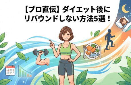 「【プロ直伝】ダイエット後にリバウンドしない方法5選！」というタイトルが書かれたブログ用アイキャッチ画像。中央にフィットネスウェアを着た女性が立ち、周囲に無理のない減量ペース、筋力トレーニング、バランスの良い食事、日常の活動量（NEAT）、質の高い睡眠を表すイラストがパステルカラーで描かれています。