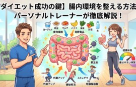 ブログ記事「【ダイエット成功の鍵】腸内環境を整える方法をパーソナルトレーナーが徹底解説！」のアイキャッチ画像。男性パーソナルトレーナーが、ヨーグルトや納豆などの食事や適度な運動によって腸内の善玉菌を増やし、代謝アップや痩せやすい体質作りへ繋がる腸活のメカニズムを図解で分かりやすく解説している温かみのあるイラスト。