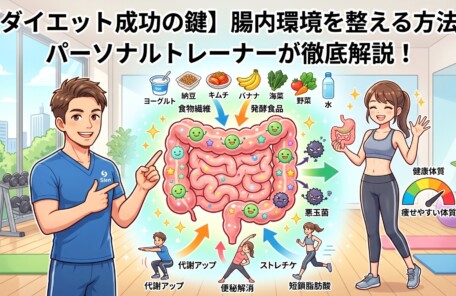 ブログ記事「【ダイエット成功の鍵】腸内環境を整える方法をパーソナルトレーナーが徹底解説！」のアイキャッチ画像。男性パーソナルトレーナーが、ヨーグルトや納豆などの食事や適度な運動によって腸内の善玉菌を増やし、代謝アップや痩せやすい体質作りへ繋がる腸活のメカニズムを図解で分かりやすく解説している温かみのあるイラスト。
