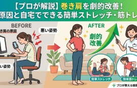 この画像は、巻き肩を改善するためのインフォグラフィックです。 上部には「【プロが解説】巻き肩を劇的改善！原因と自宅でできる簡単ストレッチ・筋トレ」というタイトルがあります。 中央には、巻き肩の女性が猫背でデスクワークをする「BEFORE」と、姿勢が良くなり背筋を伸ばして立つ「AFTER」の対比が描かれています。 「BEFORE」では、悪い姿勢でスマートフォンを見る様子、背骨の湾曲や首・肩の痛みが強調されています。 「AFTER」では、姿勢が良くなった女性の横で、白衣を着たプロの女性が指示を出しており、上向きの大きな矢印が「劇的改善」を示しています。 下部には、具体的な改善方法として、タオルを使って首の後ろでストレッチする「簡単ストレッチ」と、ダンベルを使って筋トレをする「簡単筋トレ」の図解が円形の窓の中に描かれています。 右下には「プロが教える健康ガイド」というロゴがあります。