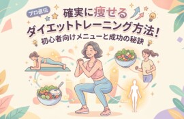 パステルカラー調のイラスト。上部に大きく「【プロ直伝】確実に痩せる ダイエットトレーニング方法！ 初心者向けメニューと成功の秘訣」というテキスト。中央で笑顔でスクワットをする女性が描かれ、その周囲にプランク、ランニング、健康的な食事（サラダ、ヨーグルト）、そして上向きの矢印や電球のアイコンが配されている。