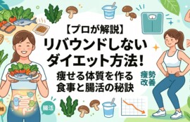 ブログ記事「【プロが解説】リバウンドしないダイエット方法！痩せる体質を作る食事と腸活の秘訣」のアイキャッチ画像。健康的な食事を持ち腸内環境が整っている女性と、正しい姿勢でスクワットをする女性のイラストを中心に、野菜、魚、納豆、ヨーグルトなどの腸活食材や体重計がパステルカラーの優しいタッチで描かれています。