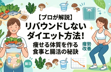 ブログ記事「【プロが解説】リバウンドしないダイエット方法！痩せる体質を作る食事と腸活の秘訣」のアイキャッチ画像。健康的な食事を持ち腸内環境が整っている女性と、正しい姿勢でスクワットをする女性のイラストを中心に、野菜、魚、納豆、ヨーグルトなどの腸活食材や体重計がパステルカラーの優しいタッチで描かれています。