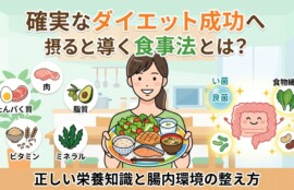 笑顔の女性と健康的な食事、5大栄養素、腸内環境（善玉菌・悪玉菌）のアイコンが描かれた、確実なダイエットと腸活をテーマにしたアイキャッチ画像。