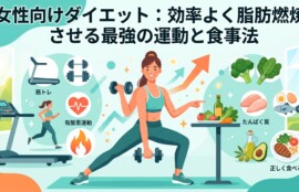 「女性向けダイエット：効率よく脂肪燃焼させる最強の運動と食事法」というタイトル文字と、トレーニングウェア姿で楽しく運動に取り組む女性、そして健康的な食事のモチーフが温かみのあるパステルカラーで描かれたアイキャッチ画像のイラスト。