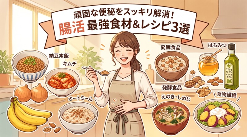 便秘解消と腸活をテーマにしたブログのアイキャッチ画像。上部には「頑固な便秘をスッキリ解消！ 腸活 最強食材＆レシピ3選」という大きなタイトル。中央には笑顔の女性が立ち、その周囲には納豆、キムチ、オートミール、きのこ、オリーブオイル、はちみつ、サラダなど、ラベル付きの健康的な食材と料理が豊富に並んでいる。