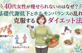 「\40代女性が痩せられないのはなぜ？/ 基礎代謝低下とホルモンバランスの乱れを克服するダイエット法」と、ダンベルと野菜バスケットを持つ笑顔の女性、周囲に基礎代謝、ホルモンバランス、運動、食事に関するアイコンが描かれたアイキャッチ画像。