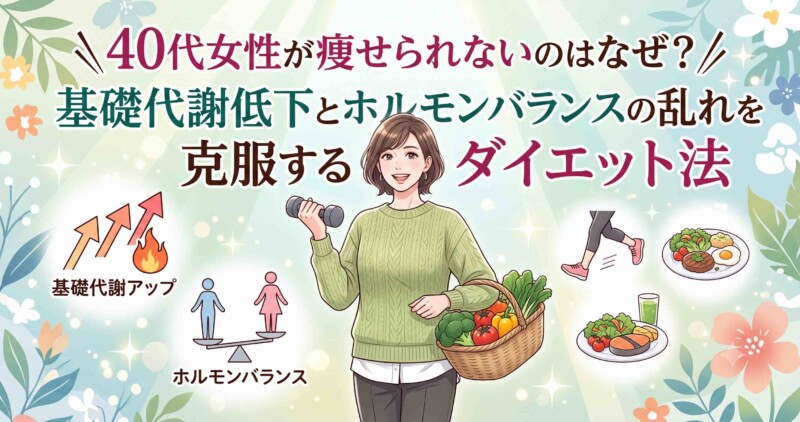 「\40代女性が痩せられないのはなぜ？/ 基礎代謝低下とホルモンバランスの乱れを克服するダイエット法」と、ダンベルと野菜バスケットを持つ笑顔の女性、周囲に基礎代謝、ホルモンバランス、運動、食事に関するアイコンが描かれたアイキャッチ画像。