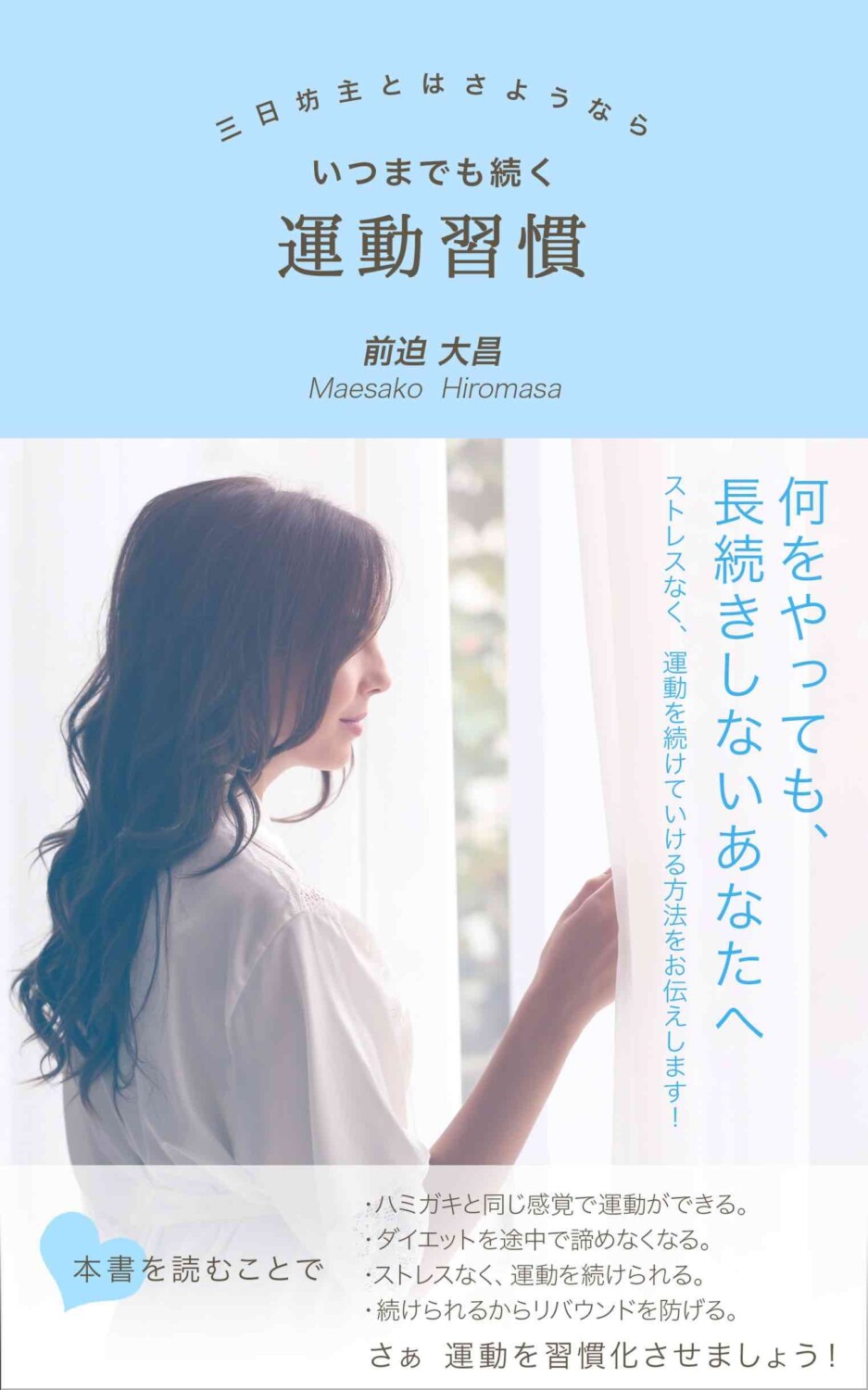 いつまでも続く運動習慣 : 三日坊主とはさようならという書籍の表紙画像 著: 前迫 大昌