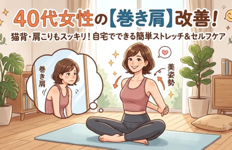 「40代女性の【巻き肩】改善！猫背・肩こりもスッキリ！自宅でできる簡単ストレッチ & セルフケア」という大きなタイトルが書かれた、明るいイラストのブログアイキャッチ画像。笑顔で胸を開き、背中で手を組むストレッチ（「美姿勢」）をしている女性と、悪い姿勢（「巻き肩」）で鏡を見ている自分を思い浮かべる吹き出しの対比が、明るい室内を背景に描かれています。