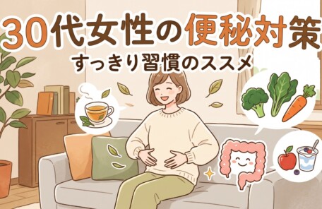 「30代女性の便秘対策 すっきり習慣のススメ」というタイトル文字。ソファに座り笑顔でお腹に手を当てる女性の周りに、温かいお茶、野菜、りんご、ヨーグルト、笑顔の腸のキャラクターが描かれた、便秘改善を表現した温かみのあるイラスト。