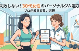 「失敗しない！30代女性のパーソナルジム選び プロが教える賢い選択」というタイトル文字が入った、女性トレーナーがダイエット目的の30代女性にタブレットでアドバイスをしているパーソナルジム風景のイラスト