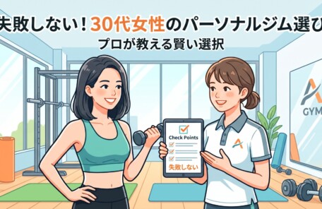 「失敗しない！30代女性のパーソナルジム選び プロが教える賢い選択」というタイトル文字が入った、女性トレーナーがダイエット目的の30代女性にタブレットでアドバイスをしているパーソナルジム風景のイラスト