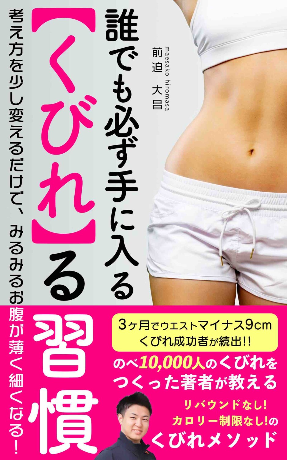 誰でも必ず手に入る【くびれ】る習慣 考え方を少し変えるだけで、みるみるお腹が薄く細くなる!という本の表紙の画像 著: 前迫 大昌