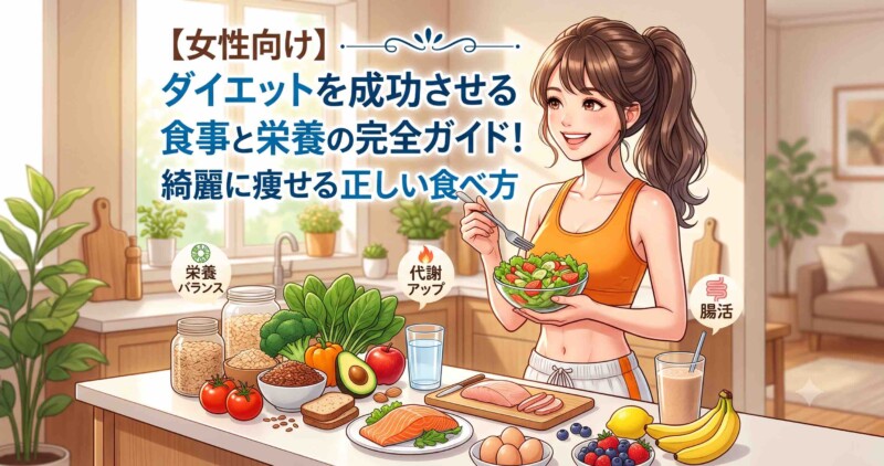 【女性向け】ダイエットを成功させる食事と栄養の完全ガイド！野菜やタンパク質など栄養バランスの取れた健康的な食事と、笑顔でサラダを食べる引き締まった女性のイラスト