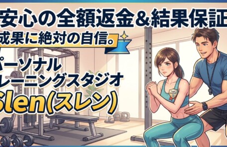 パーソナルトレーニングスタジオSlen(スレン)の全額返金保証と結果保証を伝える、自信に満ちたトレーナーと顧客を描いたクリーンなマンガスタイルのイラストアイキャッチ画像。