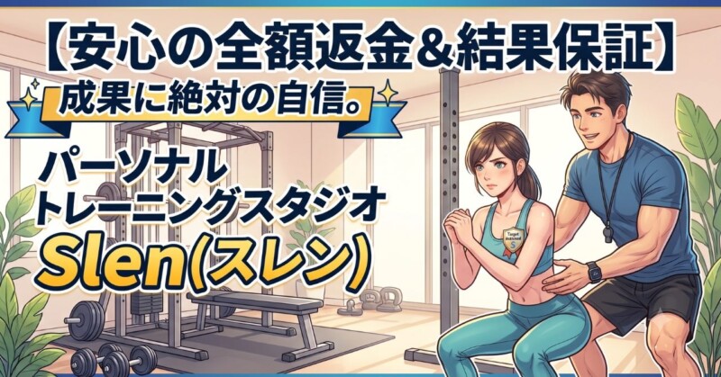 パーソナルトレーニングスタジオSlen(スレン)の全額返金保証と結果保証を伝える、自信に満ちたトレーナーと顧客を描いたクリーンなマンガスタイルのイラストアイキャッチ画像。