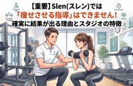 パーソナルトレーニングスタジオSlen(スレン)で男性トレーナーが女性会員を指導するイラスト。【重要】Slenでは「痩せさせる指導」はできません！確実に結果が出る理由とスタジオの特徴