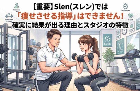 パーソナルトレーニングスタジオSlen(スレン)で男性トレーナーが女性会員を指導するイラスト。【重要】Slenでは「痩せさせる指導」はできません！確実に結果が出る理由とスタジオの特徴