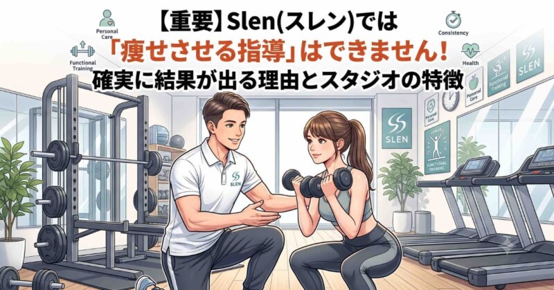 パーソナルトレーニングスタジオSlen(スレン)で男性トレーナーが女性会員を指導するイラスト。【重要】Slenでは「痩せさせる指導」はできません！確実に結果が出る理由とスタジオの特徴