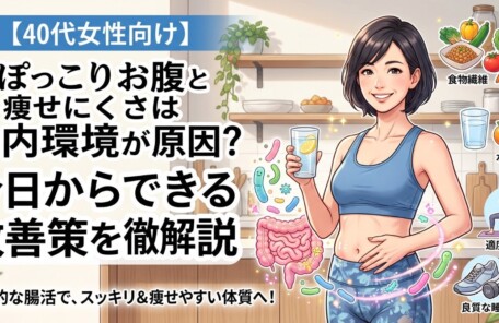 40代女性のぽっこりお腹や痩せにくさの改善策として、腸内環境を整える食事・水分補給・運動を解説したアイキャッチ画像