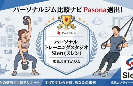 パーソナルジム比較ナビ「Pasona」にて広島エリアのおすすめジムとして選出された、パーソナルトレーニングスタジオSlen(スレン)の紹介イメージイラスト