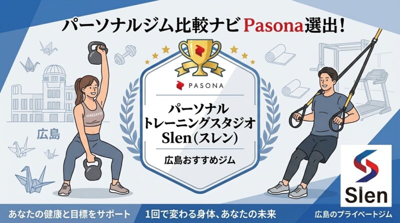 パーソナルジム比較ナビ「Pasona」にて広島エリアのおすすめジムとして選出された、パーソナルトレーニングスタジオSlen(スレン)の紹介イメージイラスト