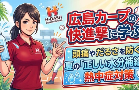 「広島カープの快進撃に学ぶ！頭痛やだるさを防ぐ夏の『正しい水分補給』と熱中症対策」のタイトルが書かれたブログ用アイキャッチ画像。野球場を背景に、水を持った女性がこまめな水分補給を促している爽やかなイラスト。広島市のパーソナルトレーニングスタジオSlen(スレン)のブログ記事用画像。