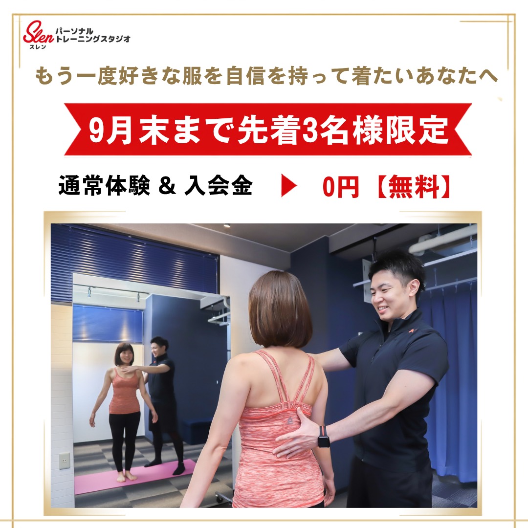 広島市中区のパーソナルトレーニングスタジオSlen(スレン)の無料体験キャンペーン案内画像。「もう一度好きな服を自信を持って着たいあなたへ」というメッセージとともに、9月末まで先着3名様限定で通常体験と入会金が0円(無料)になる特典を告知しています。背景には、トレーナーが笑顔でお客様の姿勢を優しくサポートしているトレーニング風景の写真が使われています。