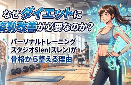 「なぜダイエットに姿勢改善が必要なのか？パーソナルトレーニングスタジオSlen(スレン)が骨格から整える理由」というテキストが入った、ジムで美しい姿勢と骨格を意識して立つ女性のアイキャッチイラスト