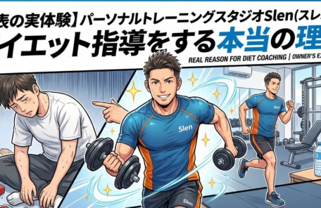 【代表の実体験】パーソナルトレーニングスタジオSlen(スレン)がダイエット指導をする本当の理由（アイキャッチ画像）。不健康な生活で疲れた状態から、トレーニングを通じて活力あふれる健康的な体へと変化する男性のイラスト。