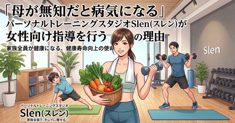 「母が無知だと病気になる」パーソナルトレーニングスタジオSlen(スレン)のブログ記事用アイキャッチ画像。健康的な野菜を手にする女性と、背景で運動をする家族のイラスト。