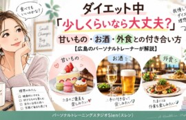 ダイエット中の甘いもの・お酒・外食との付き合い方を解説する女性向けイラスト｜パーソナルトレーニングスタジオSlen(スレン)